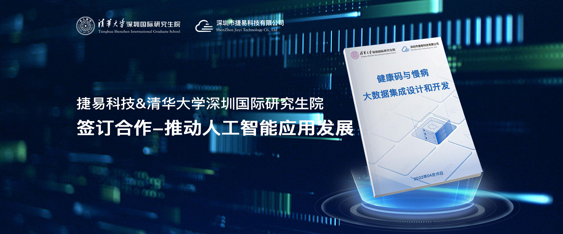 捷易科技與清華大學(xué)深圳國(guó)際研究生院?jiǎn)?dòng)產(chǎn)學(xué)研深度融合專(zhuān)項(xiàng)計(jì)劃,簽訂合作-推動(dòng)人工智能應(yīng)用發(fā)展，健康碼大數(shù)據(jù)集成設(shè)計(jì)和開(kāi)發(fā)-