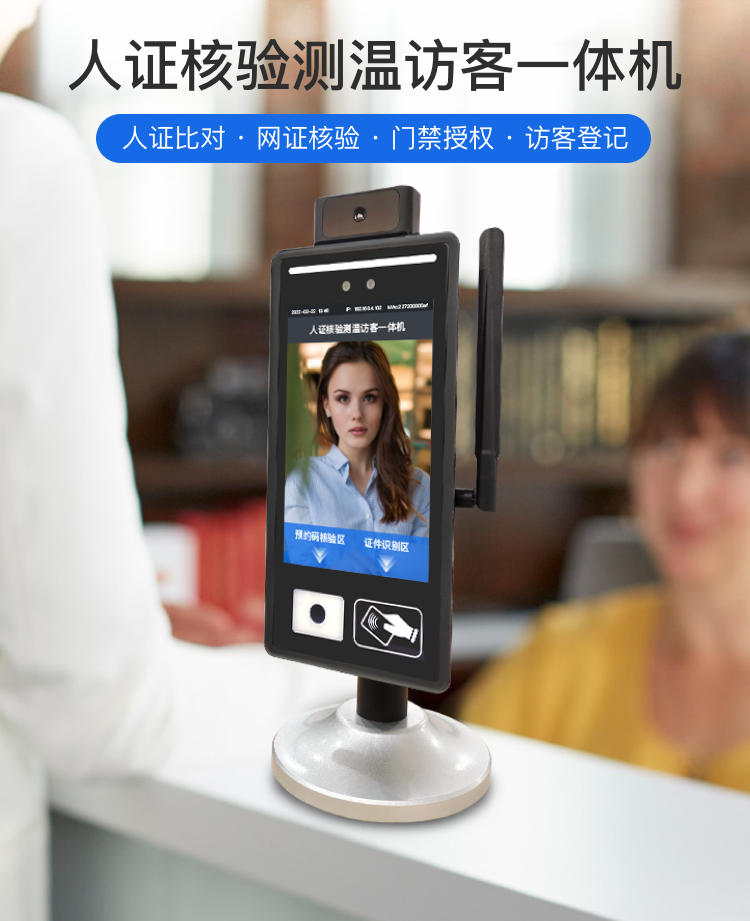 人證核驗(yàn)測(cè)溫訪客一體機(jī)