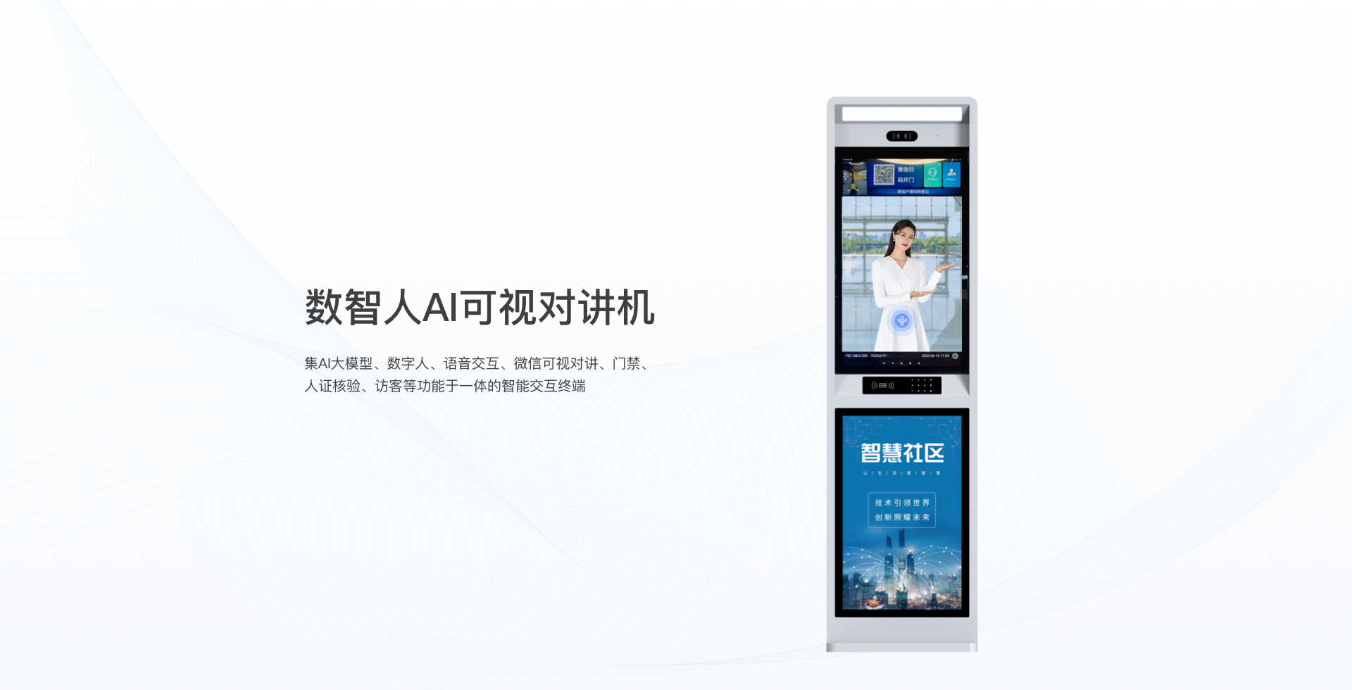 32寸數(shù)字人AI樓宇可視對(duì)講交互機(jī)